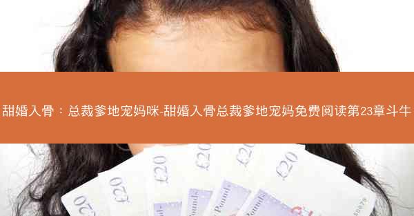 甜婚入骨：总裁爹地宠妈咪-甜婚入骨总裁爹地宠妈免费阅读第23章斗牛