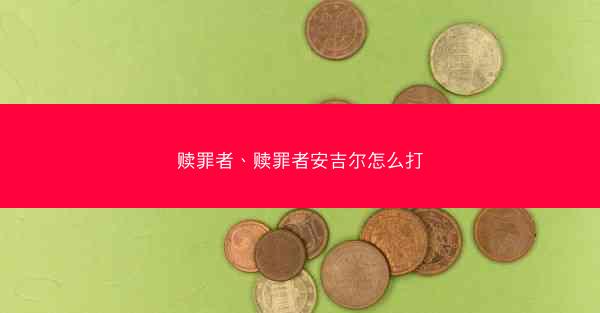 赎罪者、赎罪者安吉尔怎么打