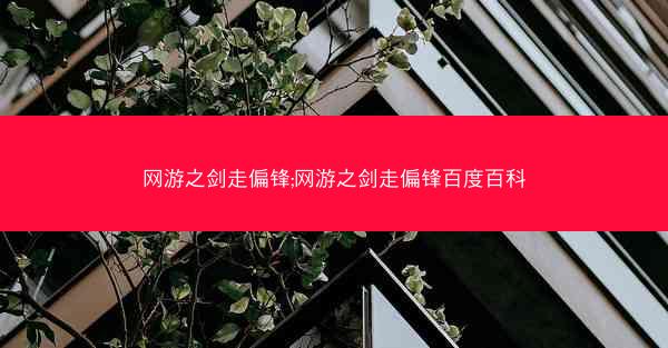 网游之剑走偏锋;网游之剑走偏锋百度百科