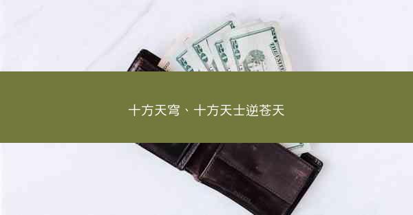 十方天穹、十方天士逆苍天