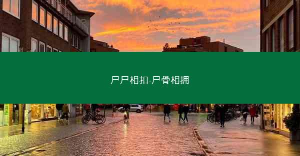 尸尸相扣-尸骨相拥