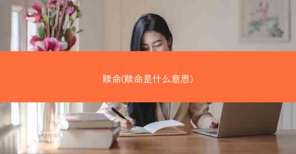 赎命(赎命是什么意思)