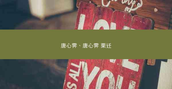 唐心霁、唐心霁 栗迁