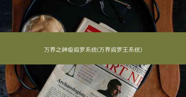 万界之神级阎罗系统(万界阎罗王系统)