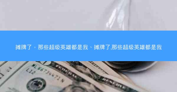 摊牌了，那些超级英雄都是我、摊牌了,那些超级英雄都是我
