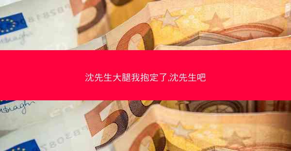 沈先生大腿我抱定了,沈先生吧