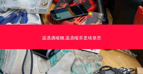 温酒遇暖糖,温酒暖茶是啥意思