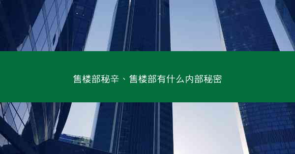 售楼部秘辛、售楼部有什么内部秘密