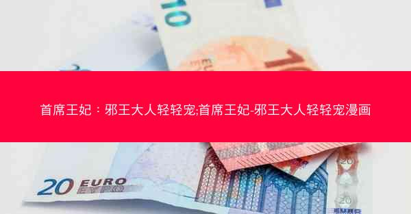 首席王妃：邪王大人轻轻宠;首席王妃-邪王大人轻轻宠漫画