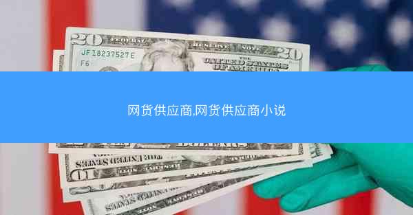 网货供应商,网货供应商小说