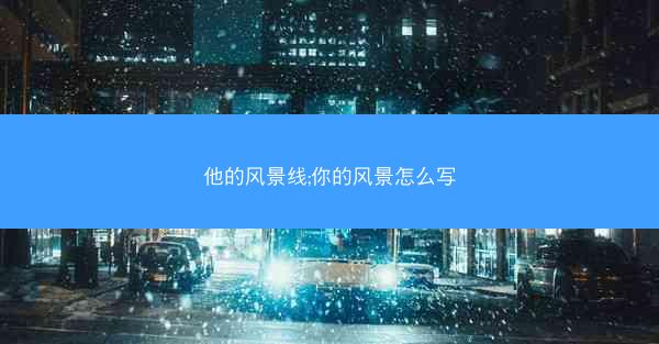 他的风景线;你的风景怎么写