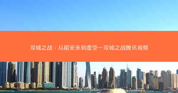 双城之战：从祖安杀到虚空—双城之战腾讯视频