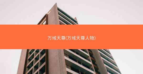 万域天尊(万域天尊人物)