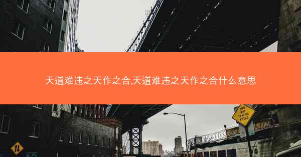 天道难违之天作之合,天道难违之天作之合什么意思