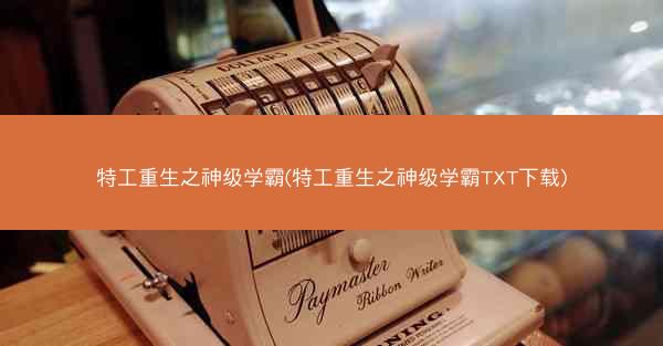 特工重生之神级学霸(特工重生之神级学霸TXT下载)