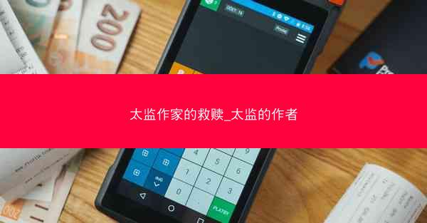 太监作家的救赎_太监的作者