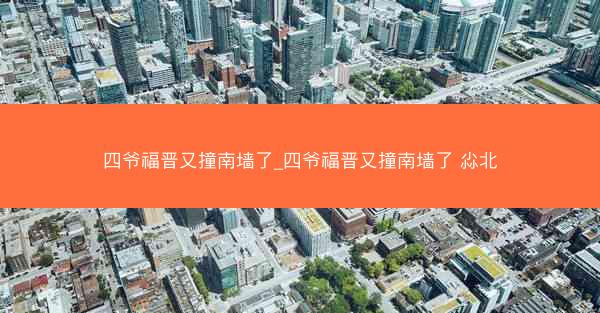 四爷福晋又撞南墙了_四爷福晋又撞南墙了 尛北