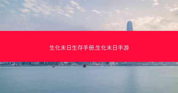 生化末日生存手册,生化末日手游