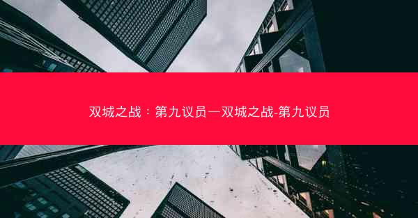 双城之战：第九议员—双城之战-第九议员