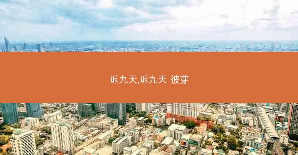 诉九天,诉九天 彼芽
