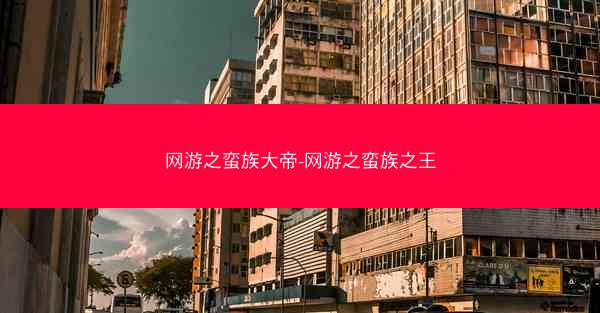 网游之蛮族大帝-网游之蛮族之王