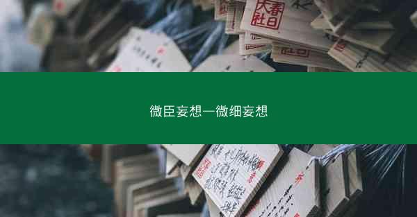 微臣妄想—微细妄想