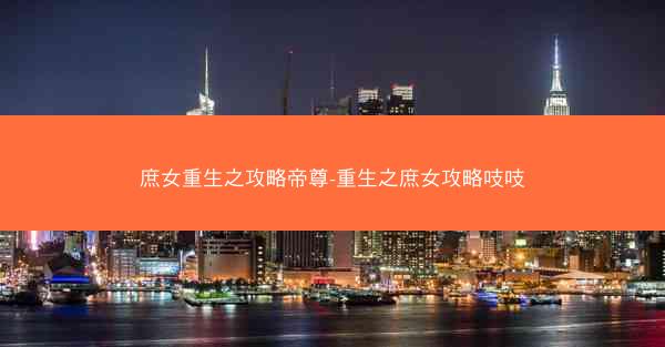 庶女重生之攻略帝尊-重生之庶女攻略吱吱