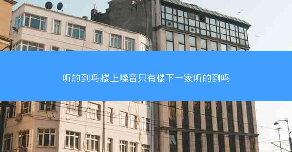 听的到吗;楼上噪音只有楼下一家听的到吗