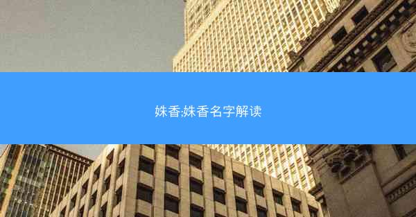 姝香;姝香名字解读