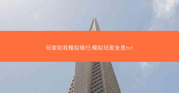 玩家助我模拟修行,模拟玩家全息txt