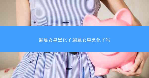 躺赢女皇黑化了,躺赢女皇黑化了吗
