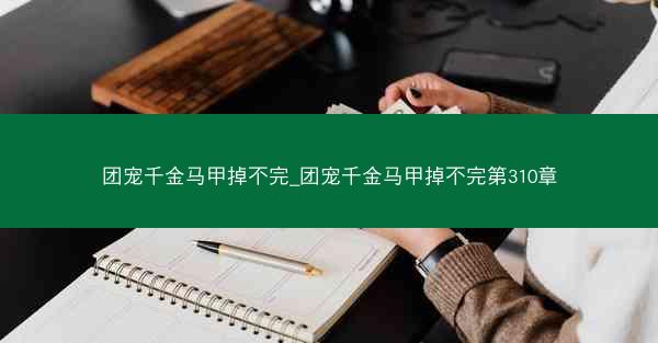 团宠千金马甲掉不完_团宠千金马甲掉不完第310章