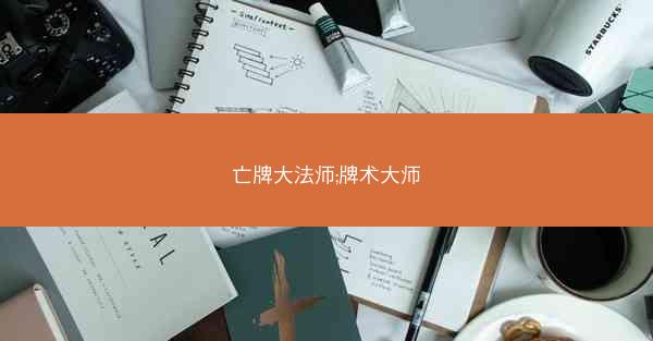 亡牌大法师;牌术大师