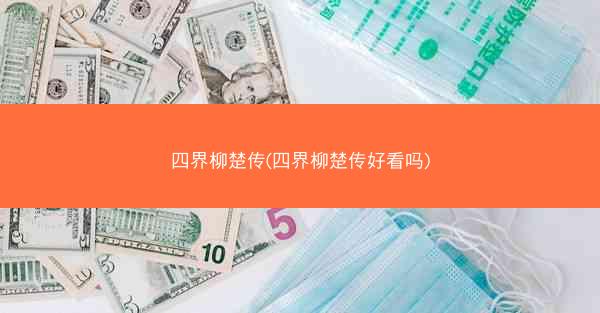 四界柳楚传(四界柳楚传好看吗)