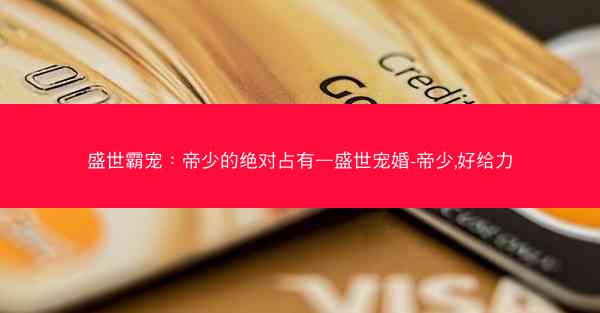盛世霸宠：帝少的绝对占有—盛世宠婚-帝少,好给力