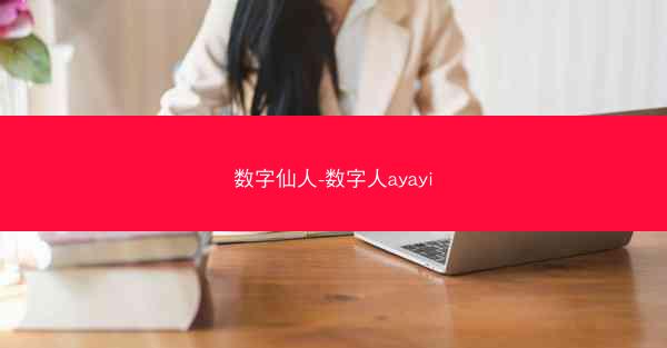 数字仙人-数字人ayayi