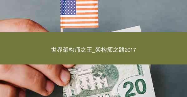 世界架构师之王_架构师之路2017