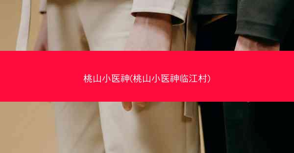 桃山小医神(桃山小医神临江村)