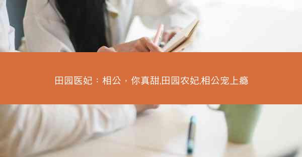 田园医妃：相公，你真甜,田园农妃,相公宠上瘾