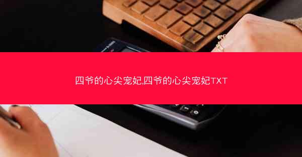 四爷的心尖宠妃,四爷的心尖宠妃TXT