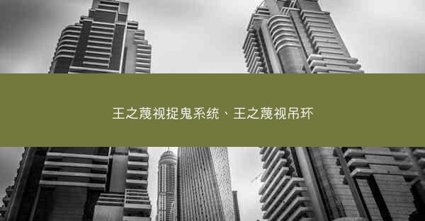 王之蔑视捉鬼系统、王之蔑视吊环