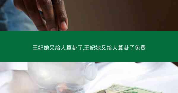 王妃她又给人算卦了,王妃她又给人算卦了免费