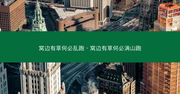 窝边有草何必乱跑、窝边有草何必满山跑