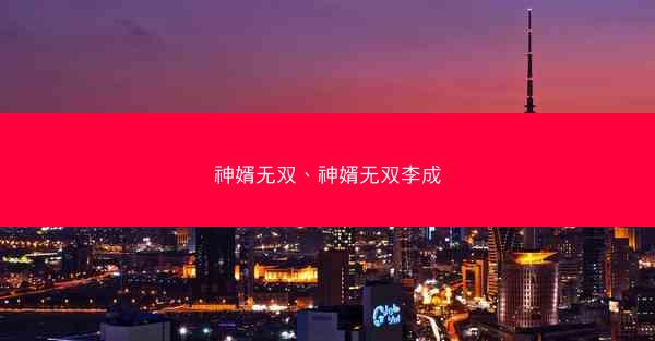 神婿无双、神婿无双李成