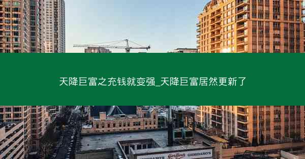 天降巨富之充钱就变强_天降巨富居然更新了