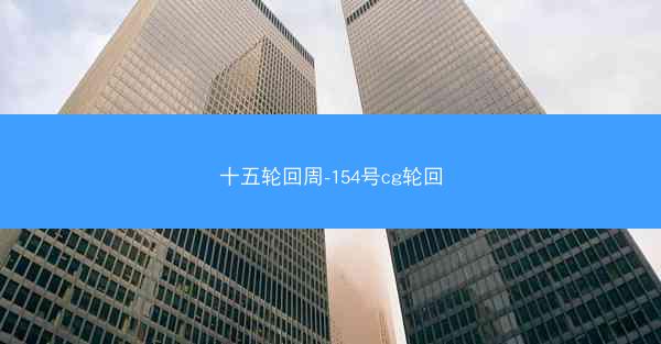 十五轮回周-154号cg轮回