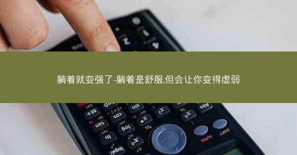 躺着就变强了-躺着是舒服,但会让你变得虚弱