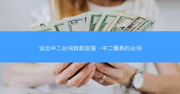 说出中二台词就能变强、中二爆表的台词