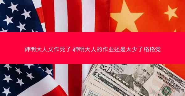 神明大人又作死了-神明大人的作业还是太少了格格党