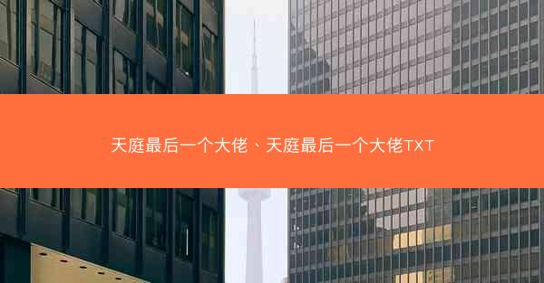 天庭最后一个大佬、天庭最后一个大佬TXT